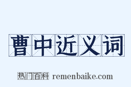 曹中近义词是什么意思的图片